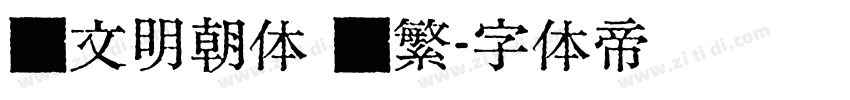 汇文明朝体 简繁字体转换
